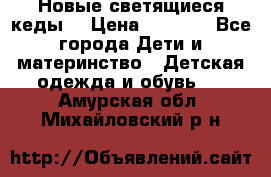 Новые светящиеся кеды  › Цена ­ 2 000 - Все города Дети и материнство » Детская одежда и обувь   . Амурская обл.,Михайловский р-н